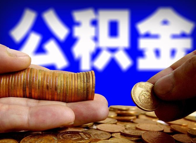 河池离职公积金余额怎么取（离职公积金怎么取出来）